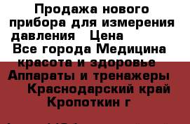 Продажа нового прибора для измерения давления › Цена ­ 5 990 - Все города Медицина, красота и здоровье » Аппараты и тренажеры   . Краснодарский край,Кропоткин г.